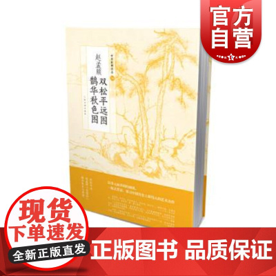 赵孟頫双松平远图鹊华秋色图 上海书画出版社著中国绘画名品古意论思想北宋李郭画派水墨唐王维五代董源周密山水 上海书画出版社