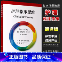 [正版]护理临床思维 翻译版 人民卫生出版社 刘萍 主译 临床场景选择判断拟定方案 护理干预措施评估患者体验护理质量书