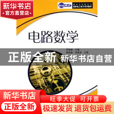 正版 电路数学 罗成林 人民邮电出版社 9787115135247 书籍