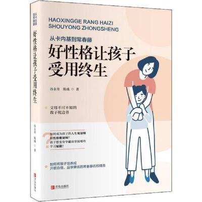 正版新书]从卡内基到常春藤 好性格让孩子受用终生谷永清9787555