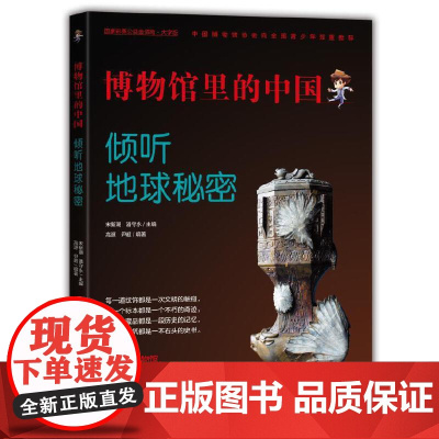 博物馆里的中国:倾听地球秘密(大字版)