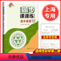 英语SW 选择性必修2[高二下] 上海 高中通用 [正版]同步课课练高中数学物理化学英语SW版SJ版必修1第一册必修2必