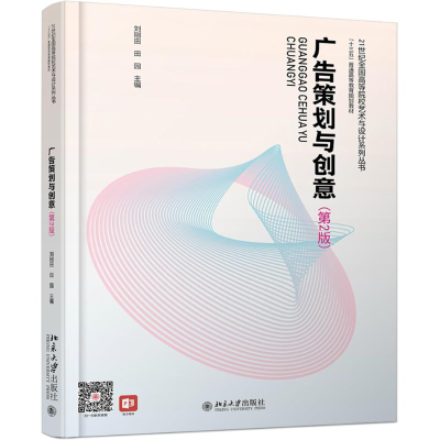 醉染图书广告策划与创意(第2版)/刘刚田9787301303498