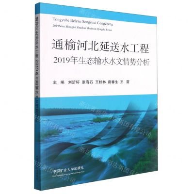 [N]通榆河北延送水工程2019年生态输水水文情势分析-9787564649241