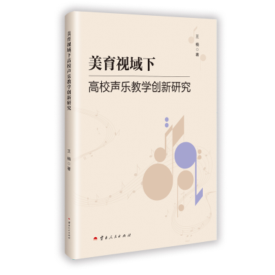 正版新书]美育视域下高校声乐教学创新研究王楠 著9787222239227