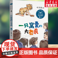 正版 一只窝囊的大老虎叶至善四年级上册阅读的课外书小学语文同步阅读教材配套儿童故事书提升写作能力读本经典图书