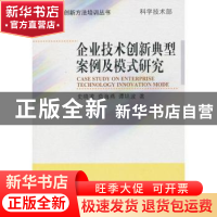 正版 企业技术创新典型案例及模式研究 史晓凌,茹海燕,谭培波著
