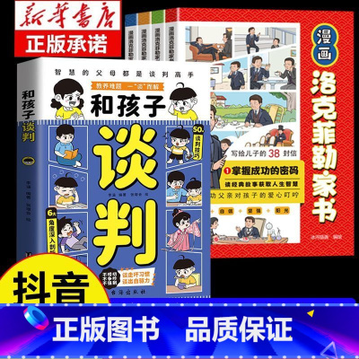 全5册 和孩子谈判+洛克菲勒家书 [正版]抖音同款和孩子谈判漫画版 智慧父母教会孩子高情商说话技巧 未来不吃亏 童心悦