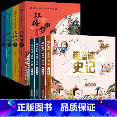 [全8册漫画版]四大名著+趣读史记 [正版]四大名著原著 四大名著小学生版五年级下册 课外书水浒传西游记红楼梦三国演义小