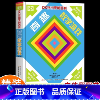 奇趣数学游戏(第2版)(精装) [正版]书店奇趣数学游戏(第2版)(精)DK玩出来的百科 中小学生一二三四五六年级课外阅