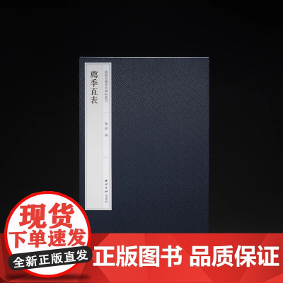 正版《荐季直表》嘉树堂藏善本碑帖丛刊荐季直表 陈郁 编 西泠印社出版社