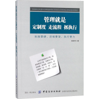 [M]管理就是定制度,走流程,抓执行-9787518042883