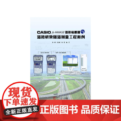 CASIO fx-9860GⅡ图形机原理与道路桥梁隧道测量工程案例