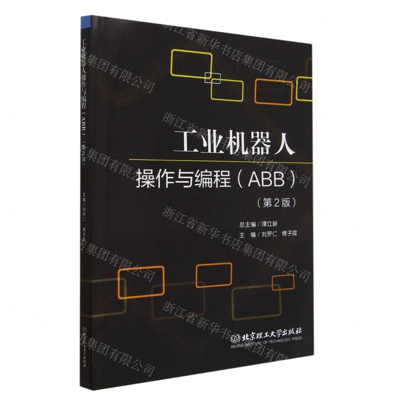 [N]工业机器人操作与编程(ABB第2版)-9787576302882