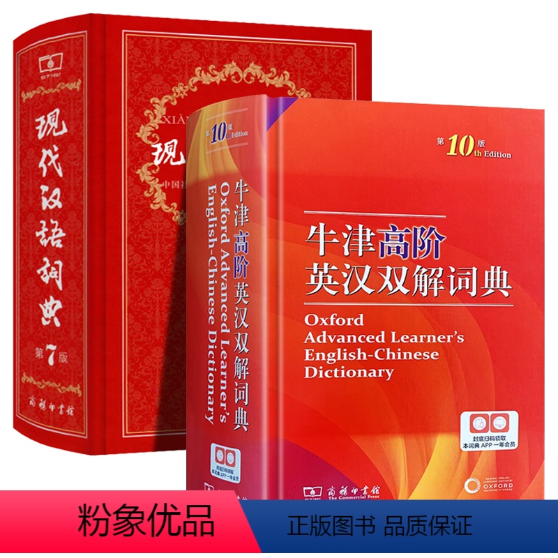 [正版]全2册 牛津高阶英汉双解词典第10版+现代汉语词典 第7版版 中小学生常用工具书字典词典套装 商务印书馆