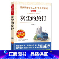 灰尘的旅行 [正版]灰尘的旅行四年级下册课外书阅读 高士其人教版小学生阅读书籍经典书目 快乐读书吧名著儿童读物