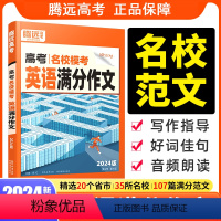 高考语文 满分作文 全国通用 [正版]新版腾远高考2024高考英语满分作文名校模考高中英语写作模板作文素材高一复习资料书