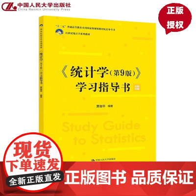 统计学 第9版 学习指导书 21世纪统计学系列教材第九版 贾俊平 中国人民大学出版社 9787300339696