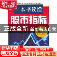 正版 一本书读懂股市指标:轻松上手指南 [美]迈克尔·辛希瑞著 经