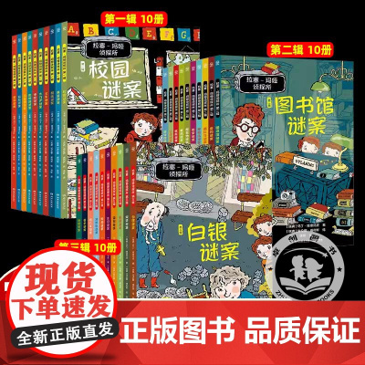 拉塞玛娅侦探所一二三辑全套全系任选经典故事书破案侦探推理小说悬疑小学生二三四五六年级课外书必读老师阅读拉塞玛雅事务所