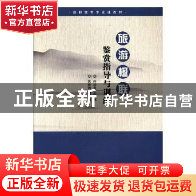 正版 旅游楹联鉴赏指导与训练 孙运英主编 辽宁师范大学出版社 97
