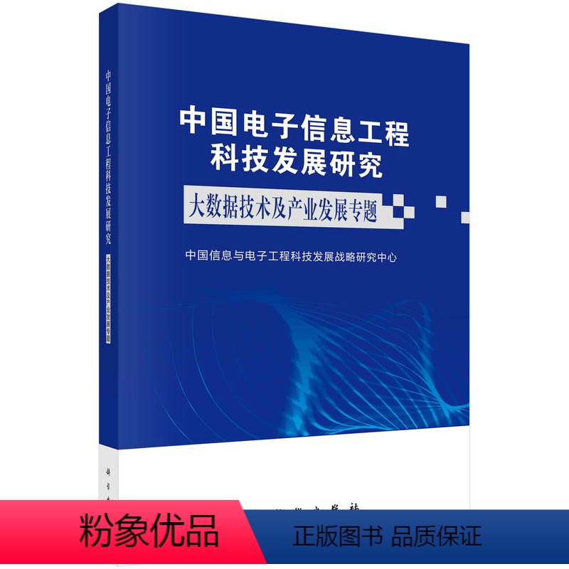 [正版]中国电子信息工程科技发展研究.大数据技术及产业发展专题