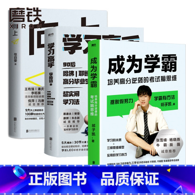 成为学霸+向上 全国通用 [正版]成为学霸 培养高分逆袭的考试脑思维/ 高效学习 /向上 让你的远超同龄人 祁子凯/张自