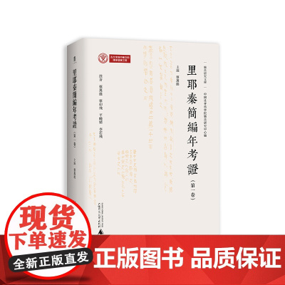 大学问 简帛研究 里耶秦简编年考证. 第一卷 蔡万进主編 秦简 里耶 考古 广西师范大学出版社