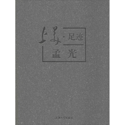 醉染图书上美·足迹 孟光9787567138100