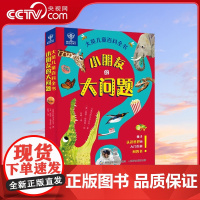 [央视网]大英儿童百科全书 小朋友的大问题 套装共8册 8大知识主题 帮助家长解决孩子问题的百科问答书 大英百科全书公司