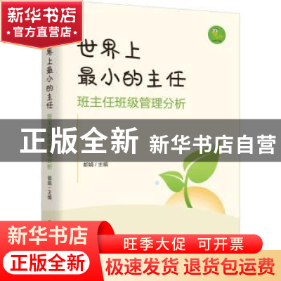 正版 世界上最小的主任:班主任班级管理分析 都娟 中国文史出版