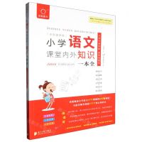 [N]小学语文课堂内外知识一本全(全国通用版)-9787549124367