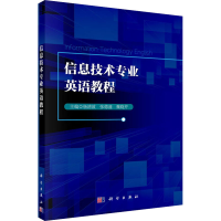 [M]信息技术专业英语教程-9787030464668