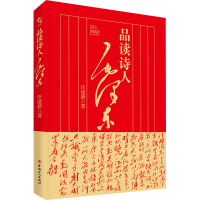 [M]品读诗人毛泽东-9787500874331