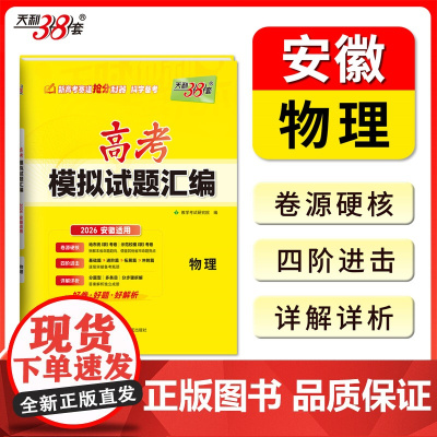 天利38套 2026 物理 安徽高考模拟试题汇编