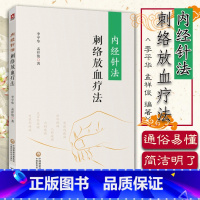 [正版] 内经针法 刺络放血疗法 中医临床放血疗法 中医针灸基础入门 李平华 孟祥俊 编著 黄帝内经灵枢经学术思路