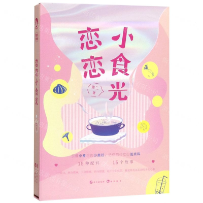 [M]恋恋小食光(精)-9787549267293