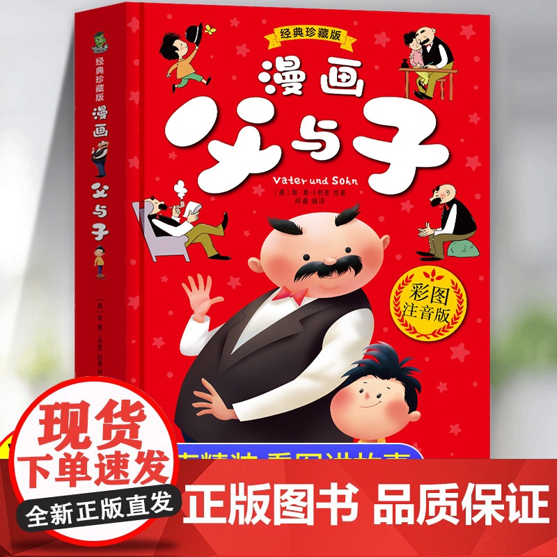 父与子书全集彩色注音版一年级儿童绘本漫画书正版二年级必读课外书老师经典书看图讲故事2课文同步完整版 小学生阅读课外书籍