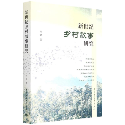 醉染图书新世纪乡村叙事研究9787520396004