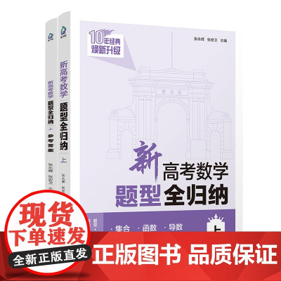 清华正版 新高考数学题型全归纳(上) 张永辉、张宏卫 清华大学出版社 高考 数学