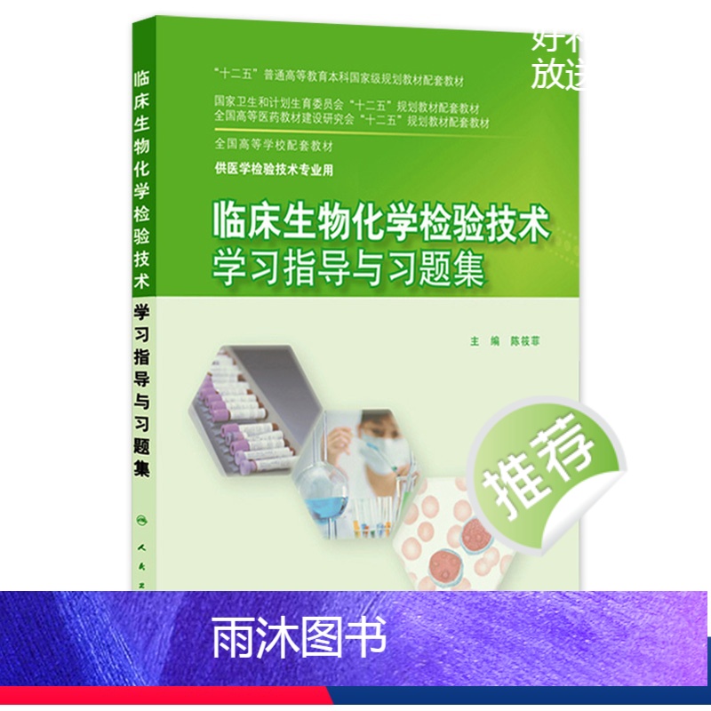 [正版]临床生物化学检验技术学习指导与习题集9787117203906(本科检验技术配教)