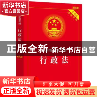 正版 实用版法规专辑:行政法 中国法制出版社 中国法制出版社 978