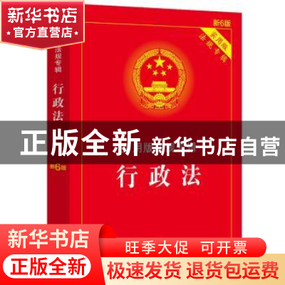 正版 实用版法规专辑:行政法 中国法制出版社 中国法制出版社 978