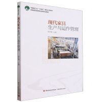 [N]现代家具生产与运作管理(高等院校家具专业研究生教材)-9787518446421