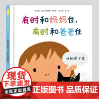 有时和妈妈住有时和爸爸住(正版硬壳精装)关爱单亲儿童主题儿童绘本3三-4-5到6岁以上幼儿园大中小班孩子早教阅读睡前故事