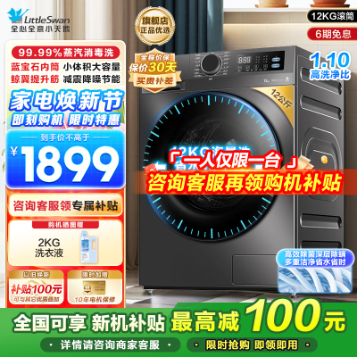 小天鹅(LittleSwan)滚筒洗衣机全自动 12公斤大容量 家用变频节能省电洗脱一体蒸汽消毒高洗净比TG12V20