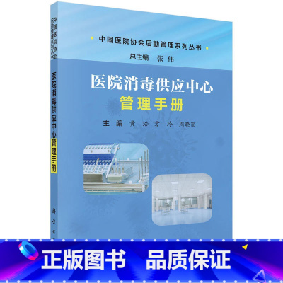 [正版]书籍医院消毒供应中心管理手册