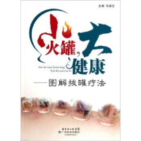 音像小火罐,大健康:图解拔罐疗法冯淑兰主编