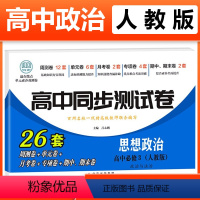 政治必修三 [人教] 高中一年级 [正版]2023新版 高中同步测试卷全套人教版 高一语文数学英语物理化学生物地理历史思