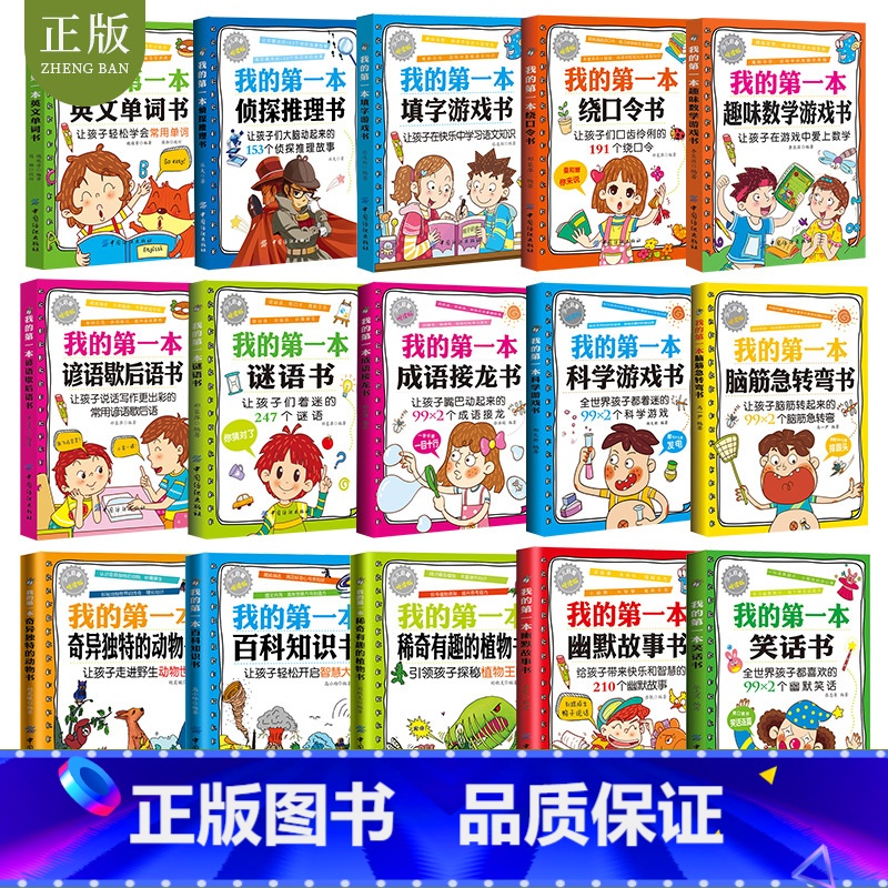 [正版]15册我的第一本笑话幽默故事谚语歇后语书谜语书绕口令填字游戏成语接龙侦探推理脑筋急转弯儿童小学生二三四五六年级课